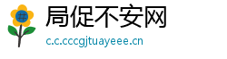 局促不安网